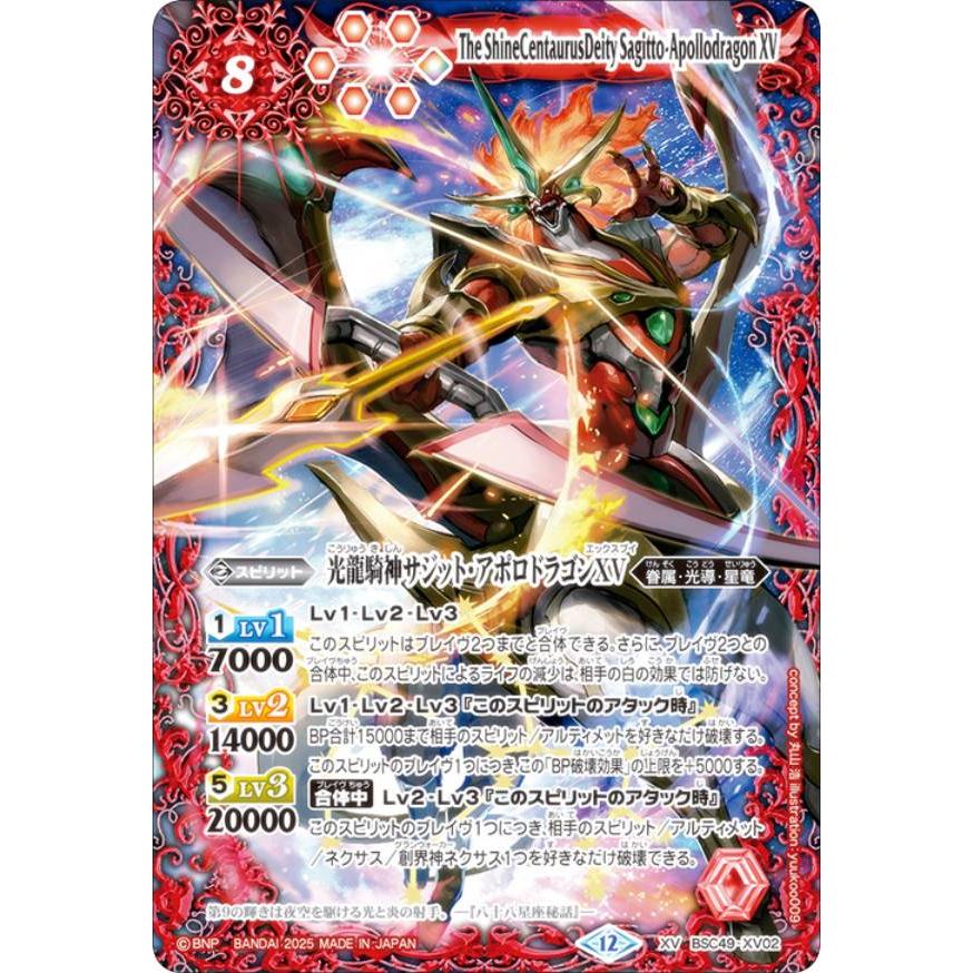 バトルスピリッツ BSC49-XV02 光龍騎神サジット・アポロドラゴンXV (XV