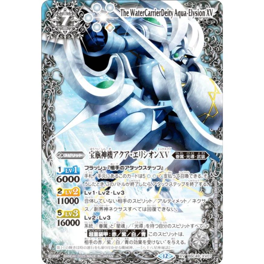 バトルスピリッツ BSC49-XV07 宝瓶神機アクア・エリシオンXV (XVレア