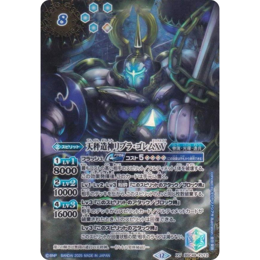 SECRET】バトルスピリッツ BSC49-XV12 天秤造神リブラ・ゴレムXV (XV