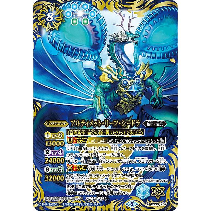 バトルスピリッツ BSC38/BS30-X07 アルティメット・リーフ・シードラ