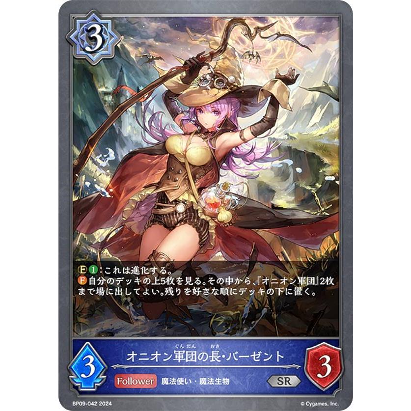 シャドウバース エボルヴ BP09-042 オニオン軍団の長・バーゼント (SR