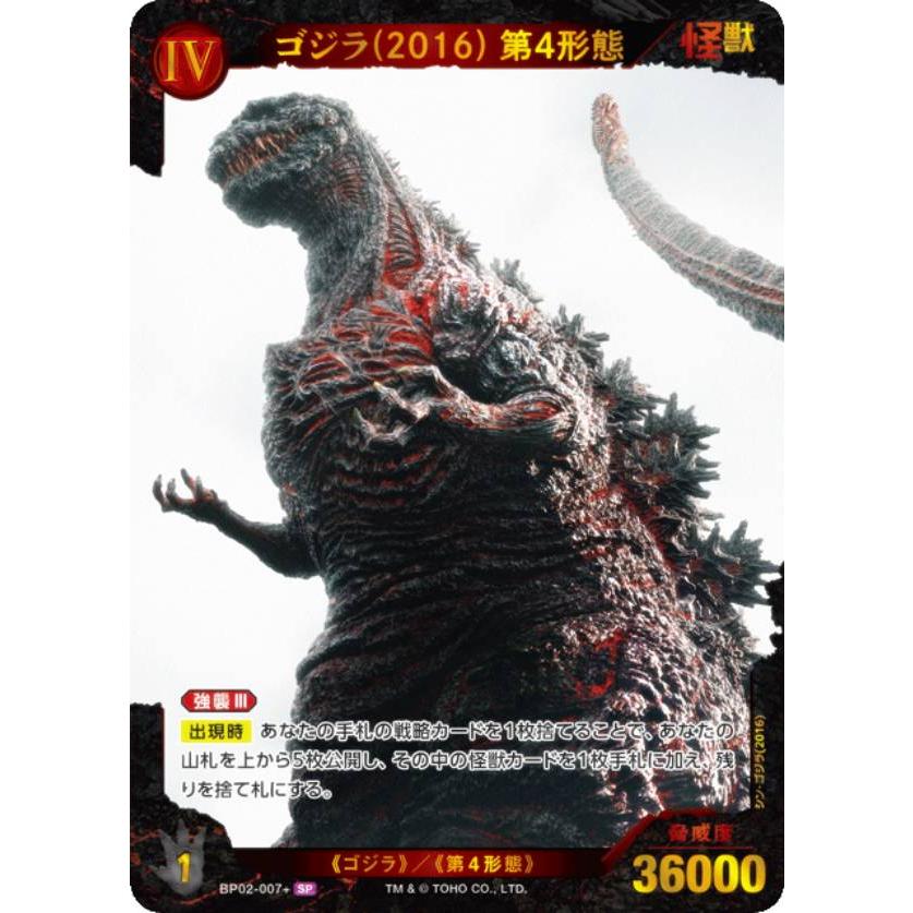 パラレル】ゴジラカードゲーム BP02-007＋ ゴジラ(2016) 第4形態 (SP