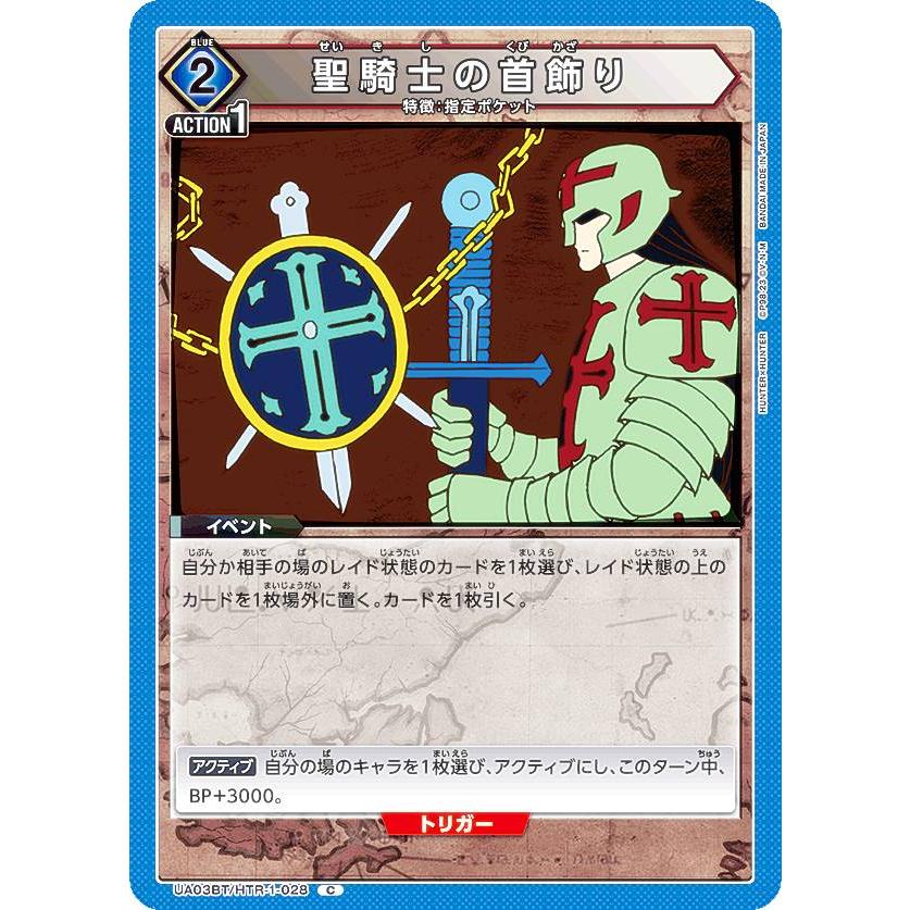 ユニオンアリーナ UA03BT/HTR-1-028 聖騎士の首飾り (C コモン