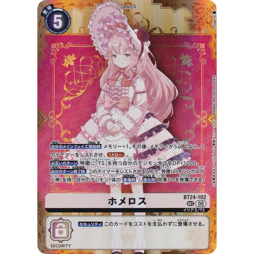 デジモンカードゲーム BT24-102 ホメロス (SEC シークレット