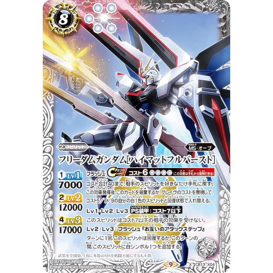 バトルスピリッツ CB27/CB13-X04 フリーダムガンダム［ハイマットフル