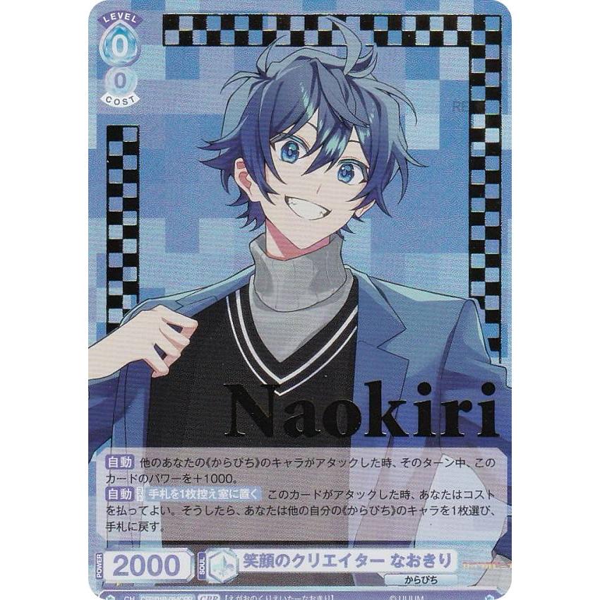 ヴァイスシュヴァルツブラウ CFP/01B-054CPR 笑顔のクリエイター なお