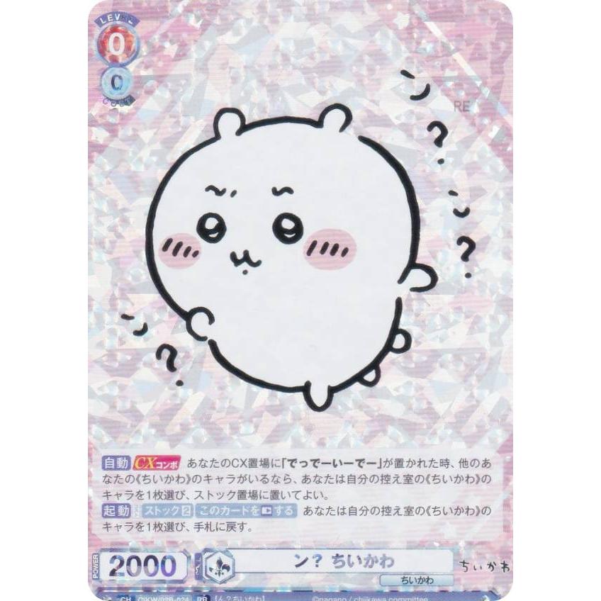 ヴァイスシュヴァルツブラウ CIKW/02B-024 ン？ ちいかわ (RR