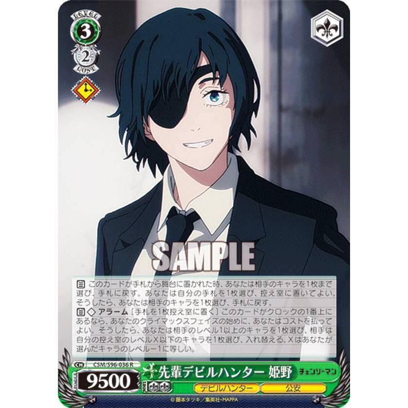 ヴァイスシュヴァルツ CSM/S96-036 先輩デビルハンター 姫野 (R レア