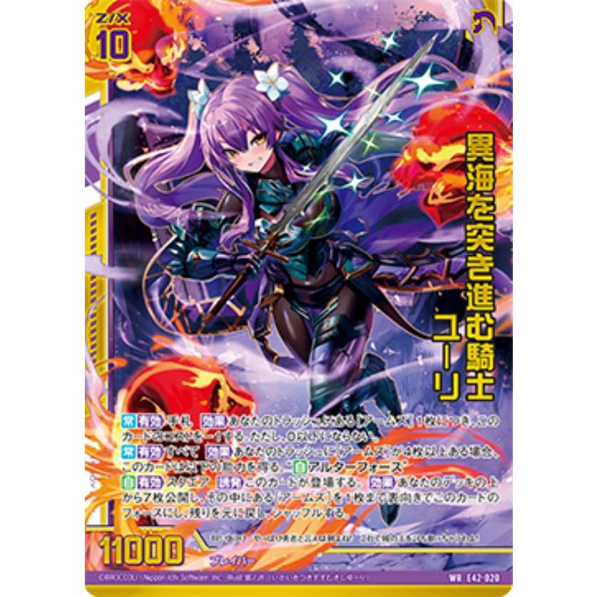 ゼクス Z/X E42-020 異海を突き進む騎士 ユーリ (WR ワンダーレア