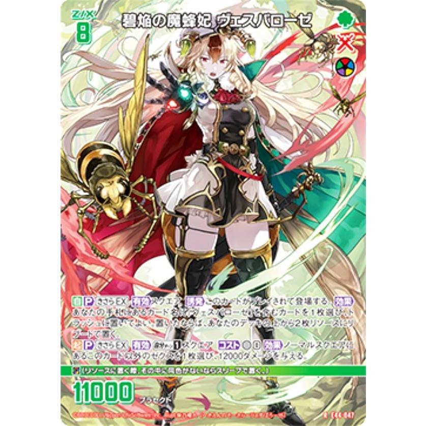 ゼクス Z/X E44-047 碧焔の魔蜂妃 ヴェスパローゼ (R レア