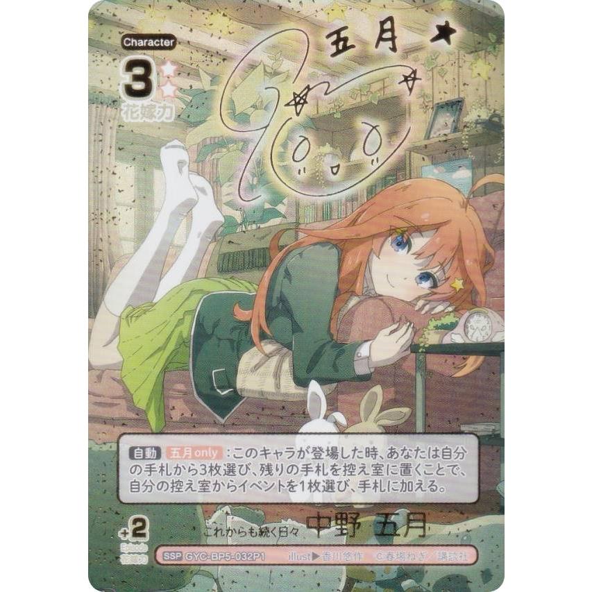 パラレル/箔押しサイン】五等分の花嫁カードゲーム GYC-BP5-032P1