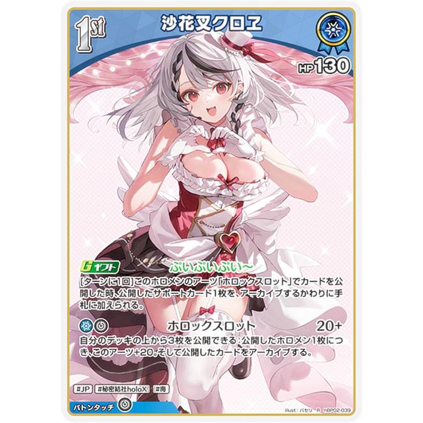 ホロライブオフィシャルカードゲーム hBP02-039 沙花叉クロヱ (R レア