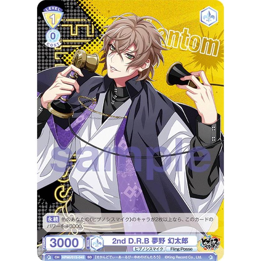 ヴァイスシュヴァルツブラウ HPMI/01S-045 2nd D.R.B 夢野 幻太郎 (SD