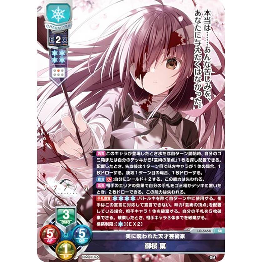 リセ/オーバーチュア LO-5658 美に呪われた天才芸術家 御桜 稟 (SR