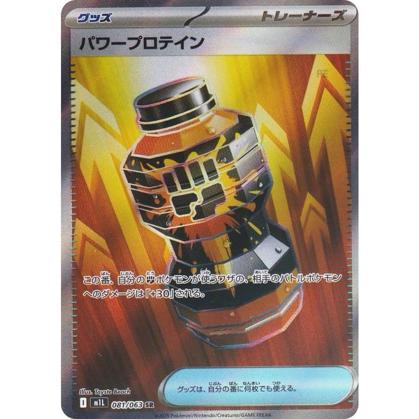 ポケモンカードゲーム M1L 081/063 パワープロテイン グッズ (SR