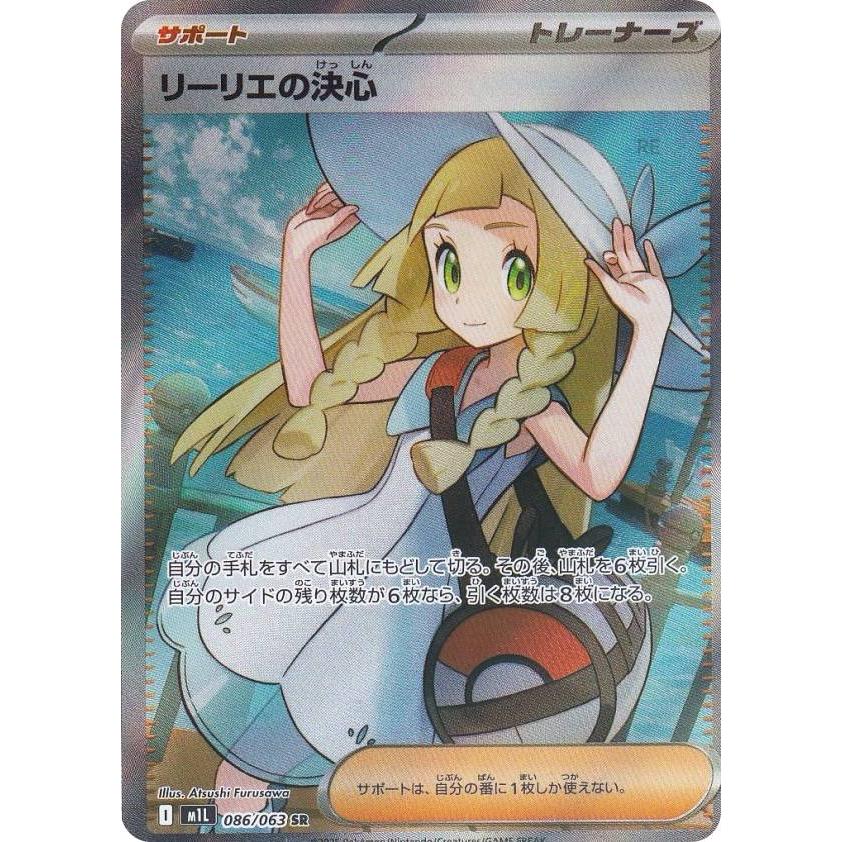ポケモンカードゲーム M1L 086/063 リーリエの決心 サポート (SR