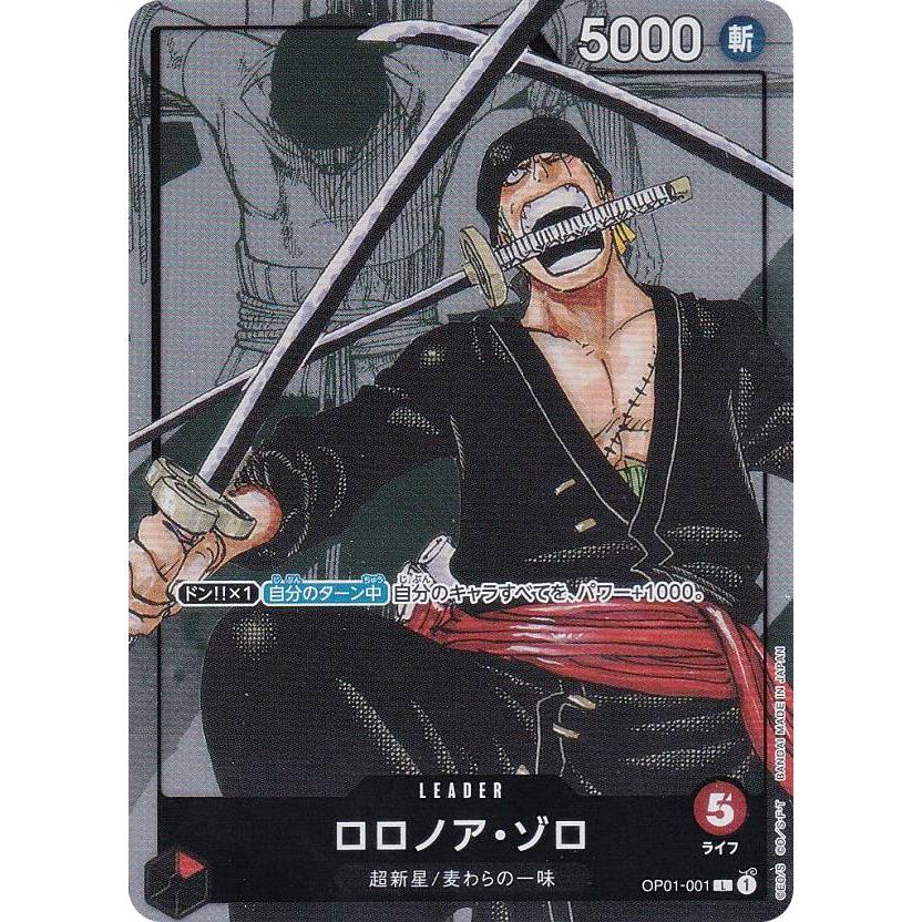 ワンピースカードゲーム OP01-001 ロロノア・ゾロ (L リーダーカード