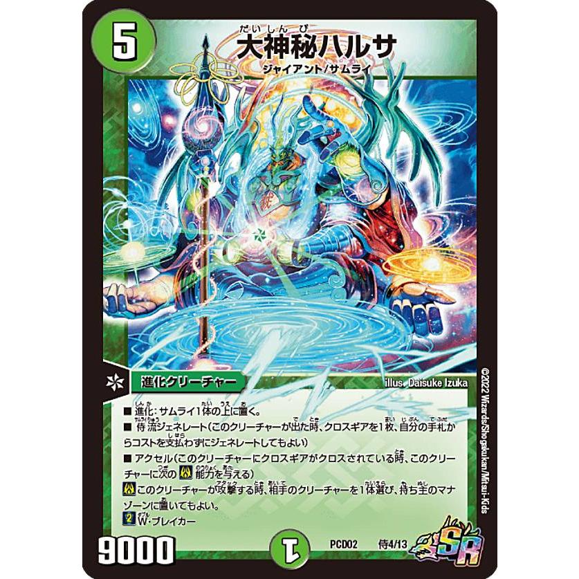デュエルマスターズ DMPCD02 侍4/13 大神秘ハルサ (SR スーパーレア