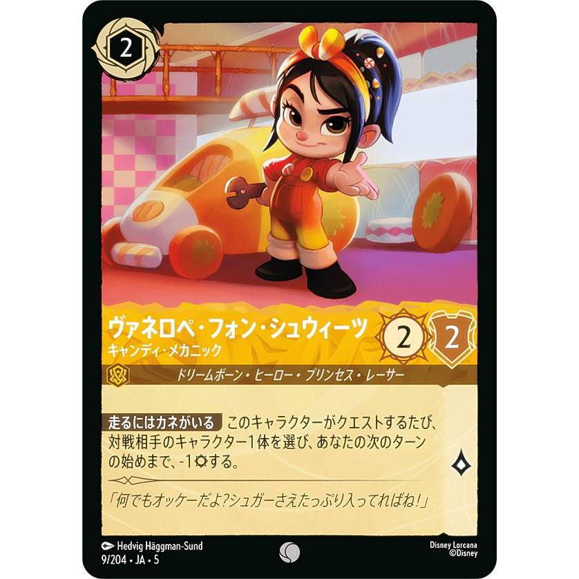 ディズニー ロルカナTCG 9/204・JA・5 ヴァネロペ・フォン