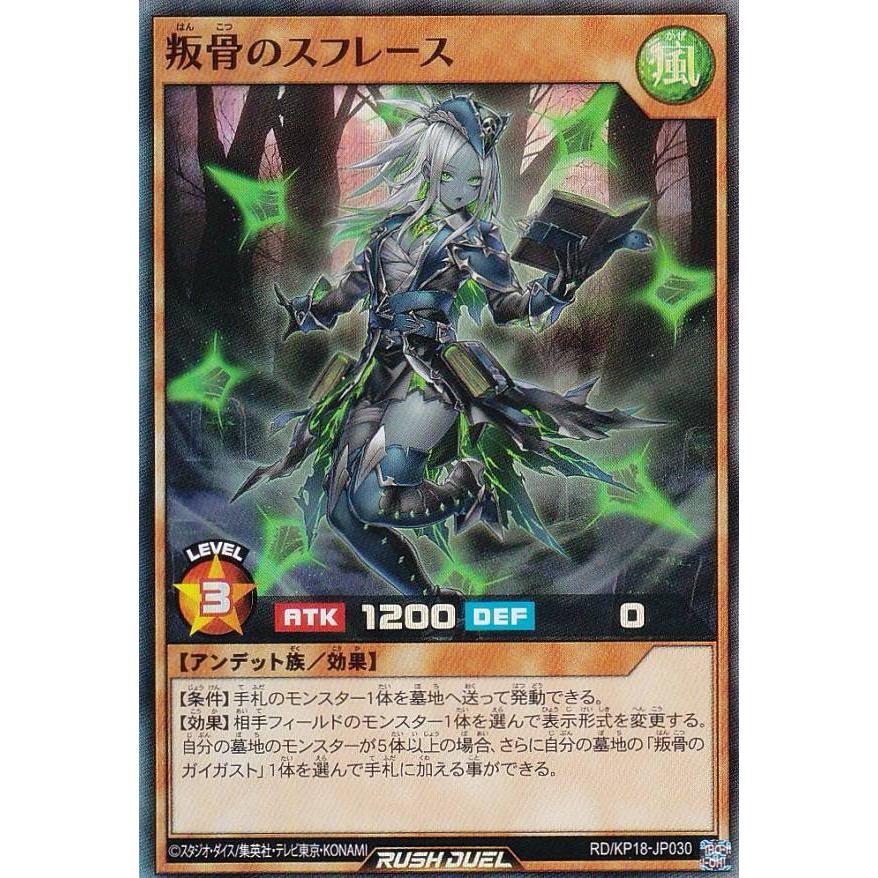 遊戯王 ラッシュデュエル RD/KP18-JP030 叛骨のスフレース (日本語版