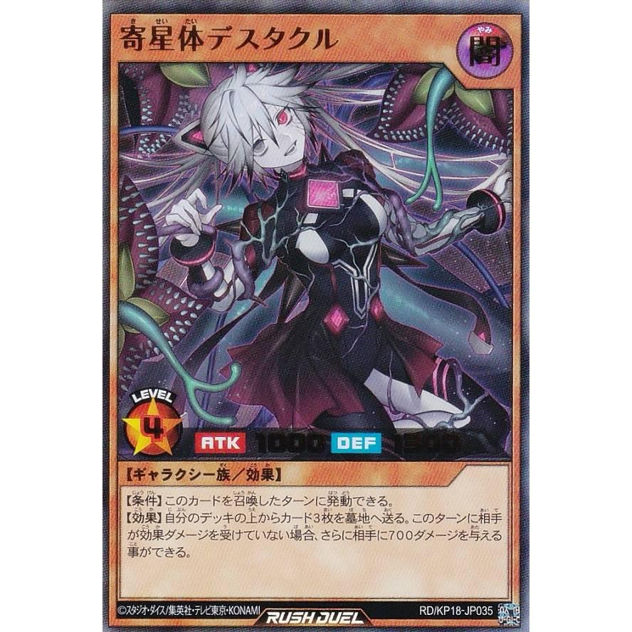 遊戯王 ラッシュデュエル RD/KP18-JP035 寄星体デスタクル (日本語版