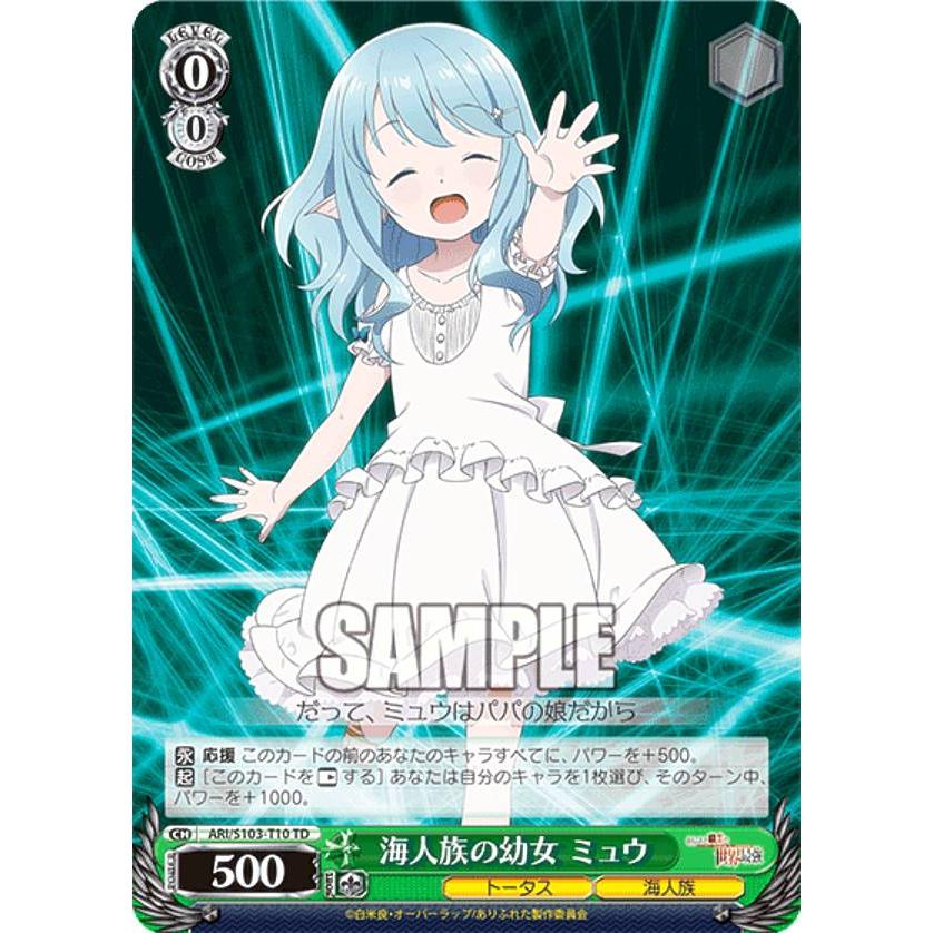 ヴァイスシュヴァルツ ARI/S103-T10 海人族の幼女 ミュウ (TD