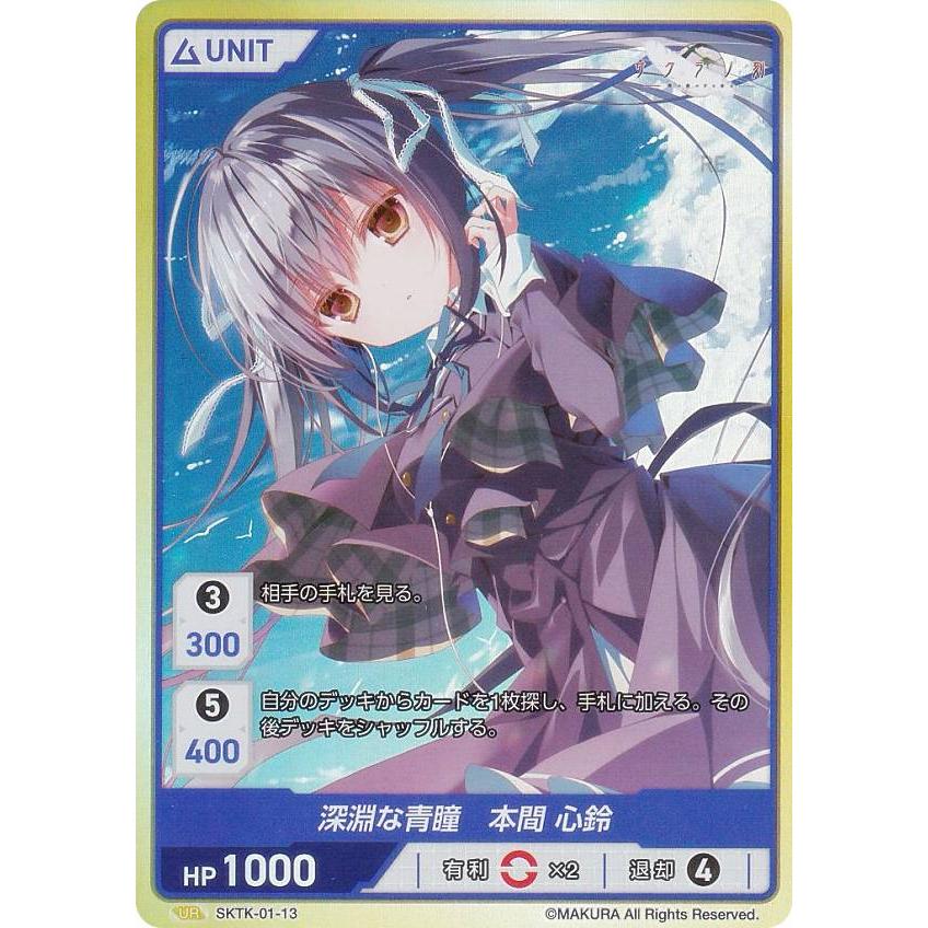 ディヴァインクロス SKTK-01-13 深淵な青瞳 本間 心鈴 (UR ウルトラ