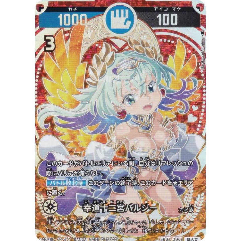 箔押しパラレル】開運コロシアム SP01-006 幸道十二宮バルジー (超大吉