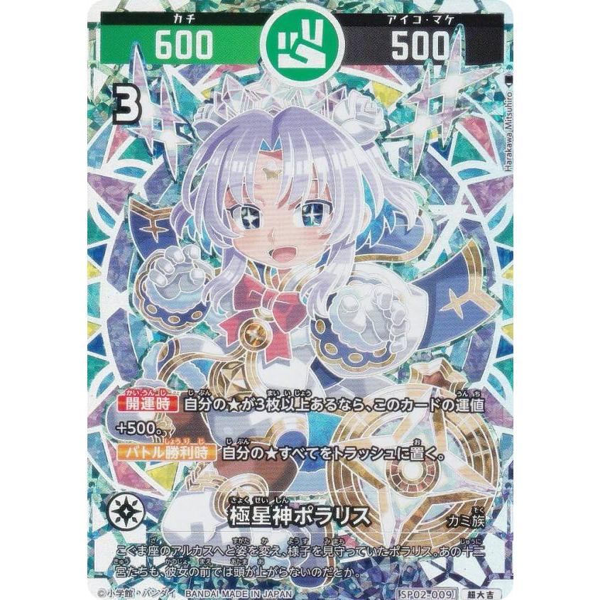 パラレル】開運コロシアム SP02-009 極星神ポラリス (超大吉