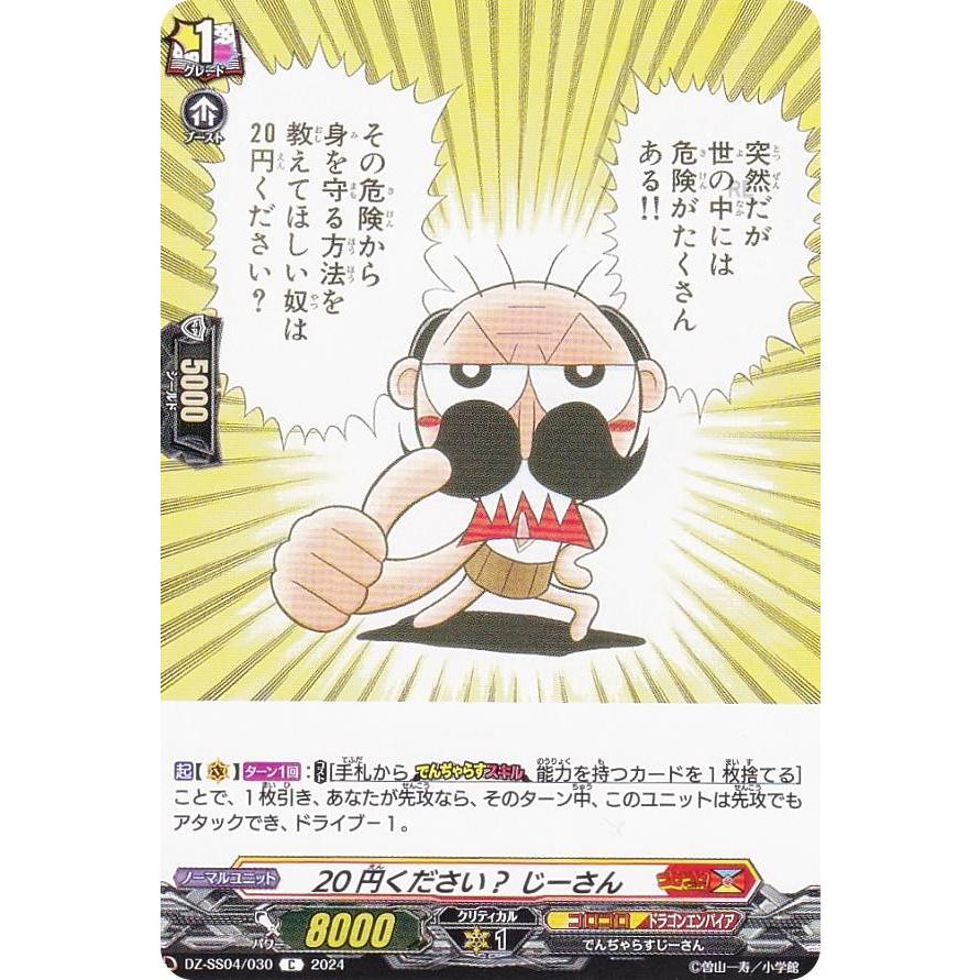 ヴァンガード DZ-SS04/030 20円ください？ じーさん (C コモン