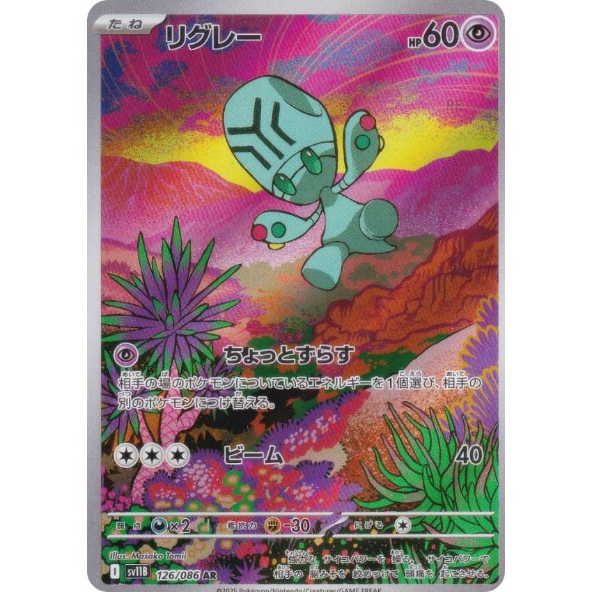 ポケモンカードゲーム SV11B 126/086 リグレー 超 (AR アートレア