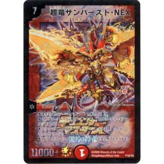 プレイ用】デュエルマスターズ P10/Y8 超竜サンバースト・NEX(プロモ