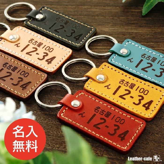 ナンバープレート キーホルダー ギフト 裏面名入れ 即発送 革 レザー