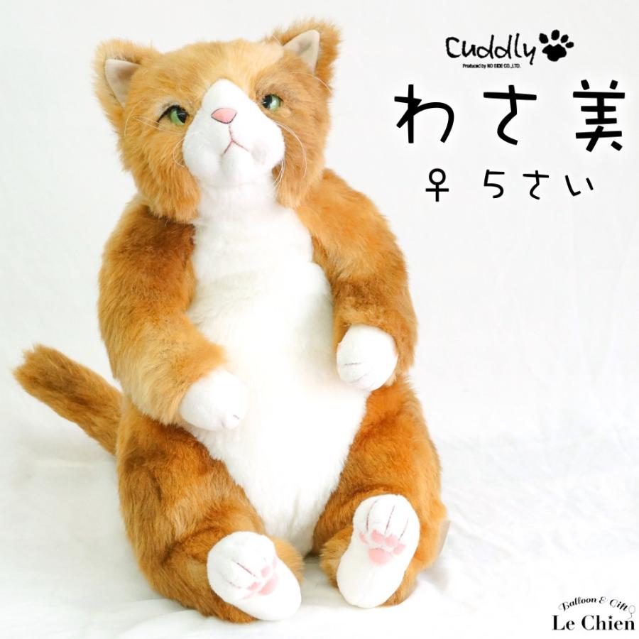 CUDDLY（カドリー） ぬいぐるみ 猫 《わさ美Wasabi》Cuddly(カドリー