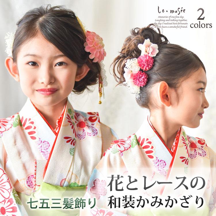 七五三 髪飾り 花とレースの和装かみかざり 2色 | 753 花 ヘッドドレス