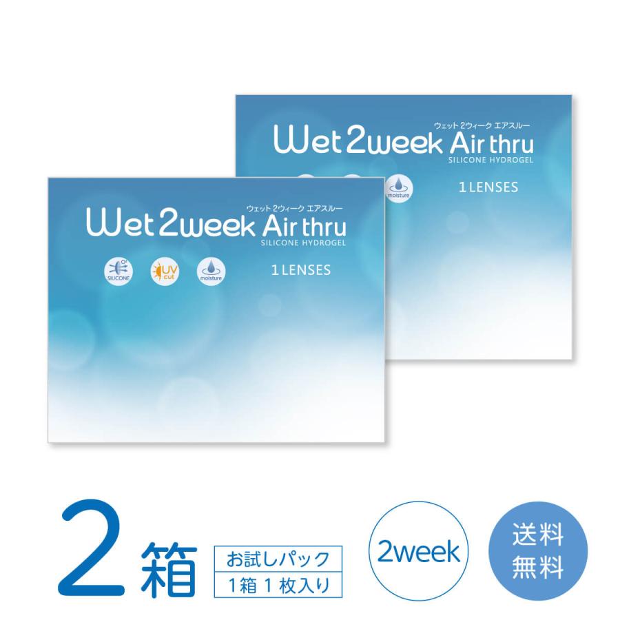 フロムアイズ ウェット2ウィーク エアスルー お試しパック 2箱 (1箱1枚