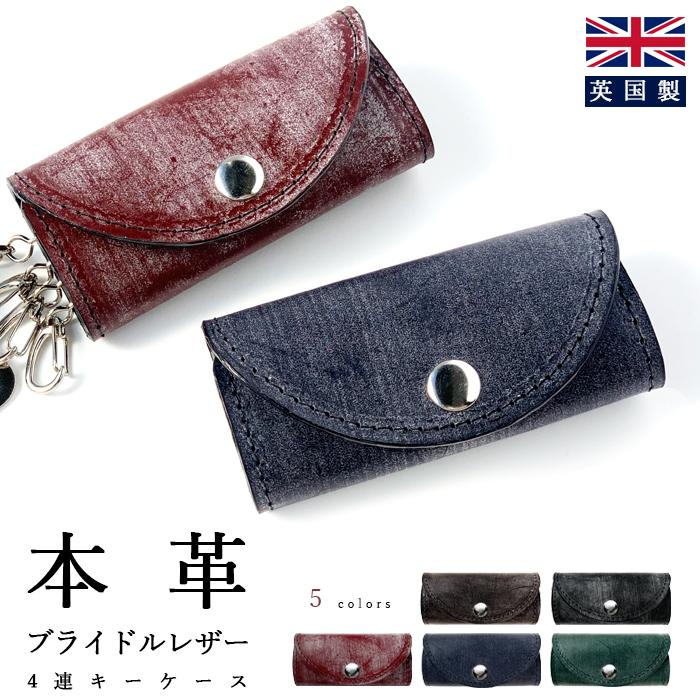 キーケース 4連 本革 ブライドルレザー レディース スマートキー 三