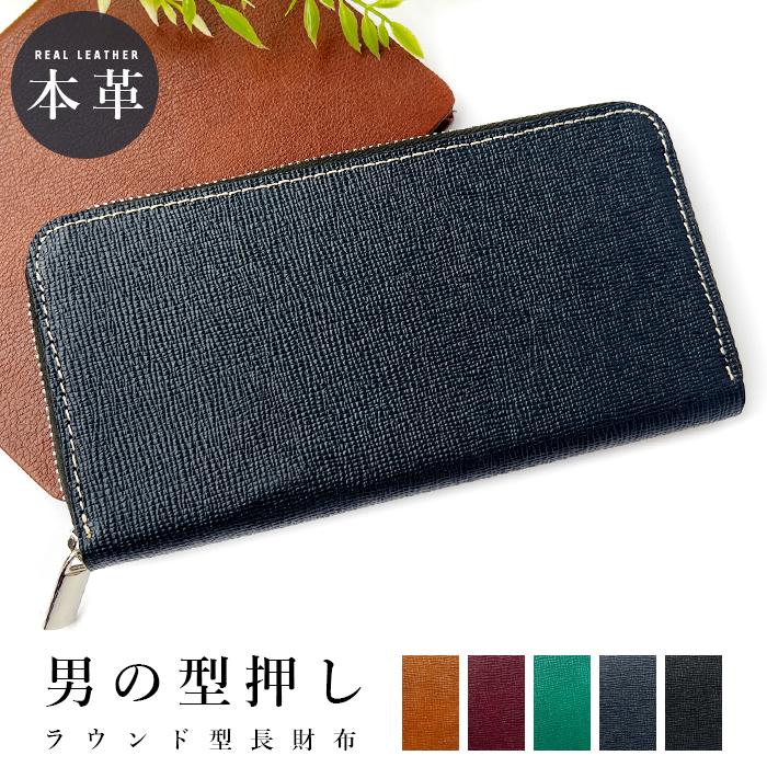 財布 長財布 本革 メンズ 型押し サイフ さいふ ウォレット 革 牛革