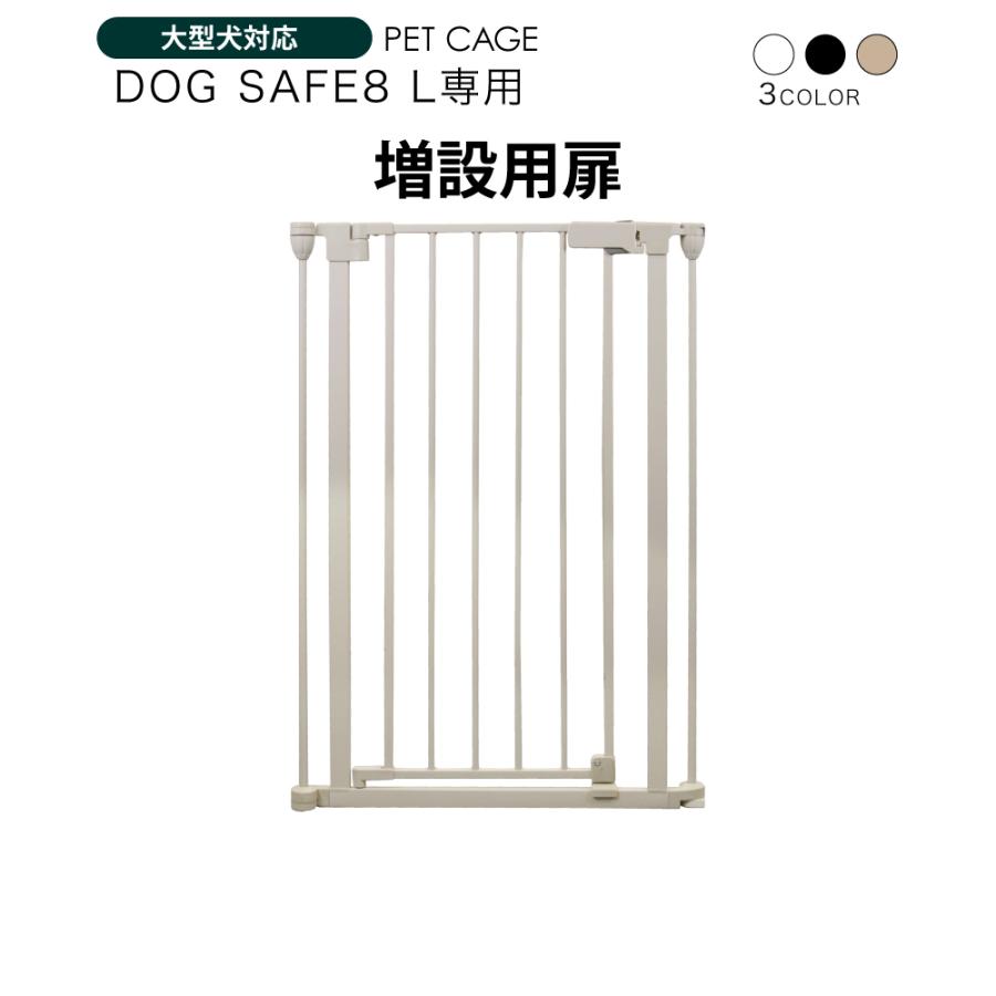 ペットケージ DOGSAFE8 L 専用 増設用扉 増設扉 ペットゲージ ゲージ