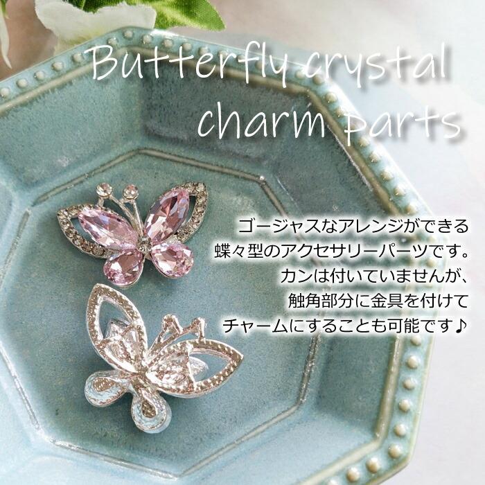バタフライ クリスタル チャームパーツ ／ 蝶 ちょうちょ キラキラ