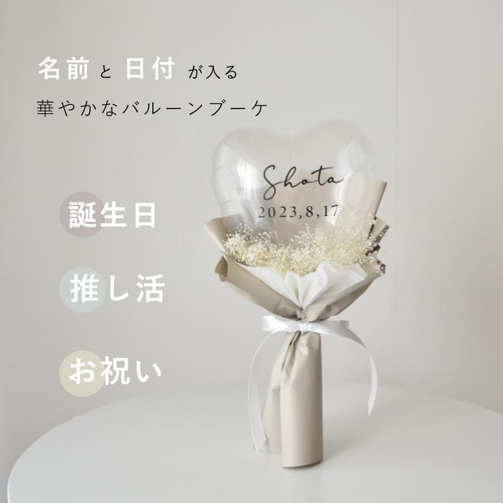 Little Party バルーン 推し活 バルーンブーケ 卒業 花束 名入れ