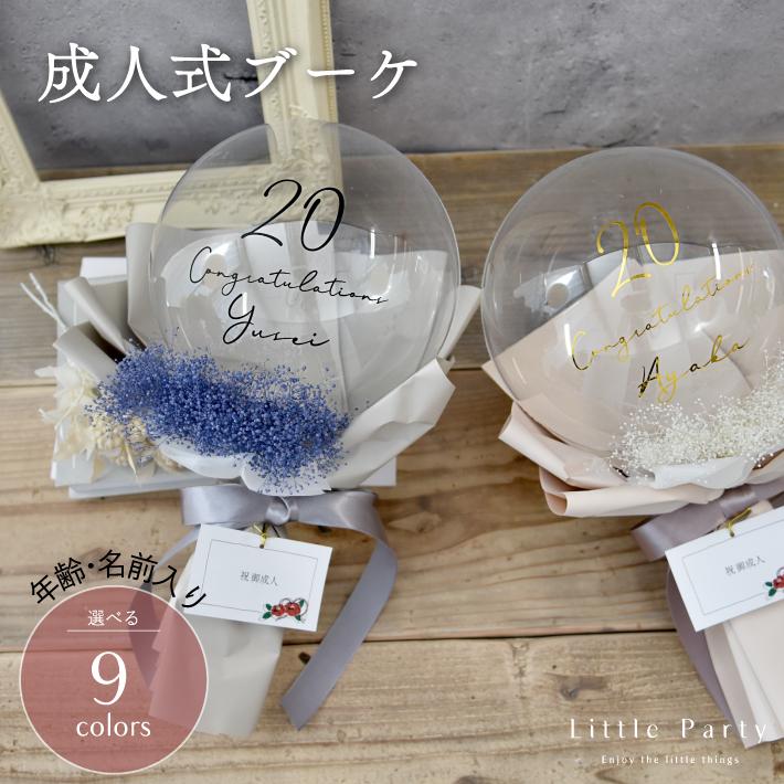 Little Party バルーンブーケ 成人式 ブーケ 成人 名入れ 名入れ