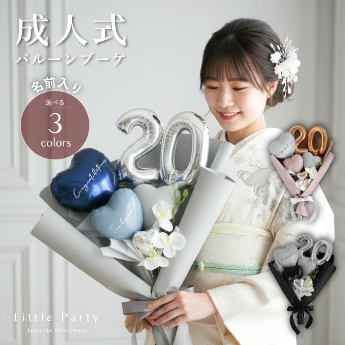 Little Party バルーンブーケ 成人式 ブーケ バルーンフラワー 成人