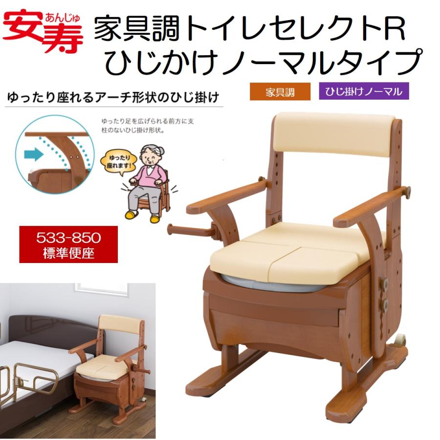 アロン化成 ポータブルトイレ 家具調トイレ セレクトR ひじかけ