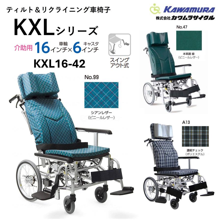 カワムラサイクル 車いす 軽量 介助式 ティルト リクライニング KXL