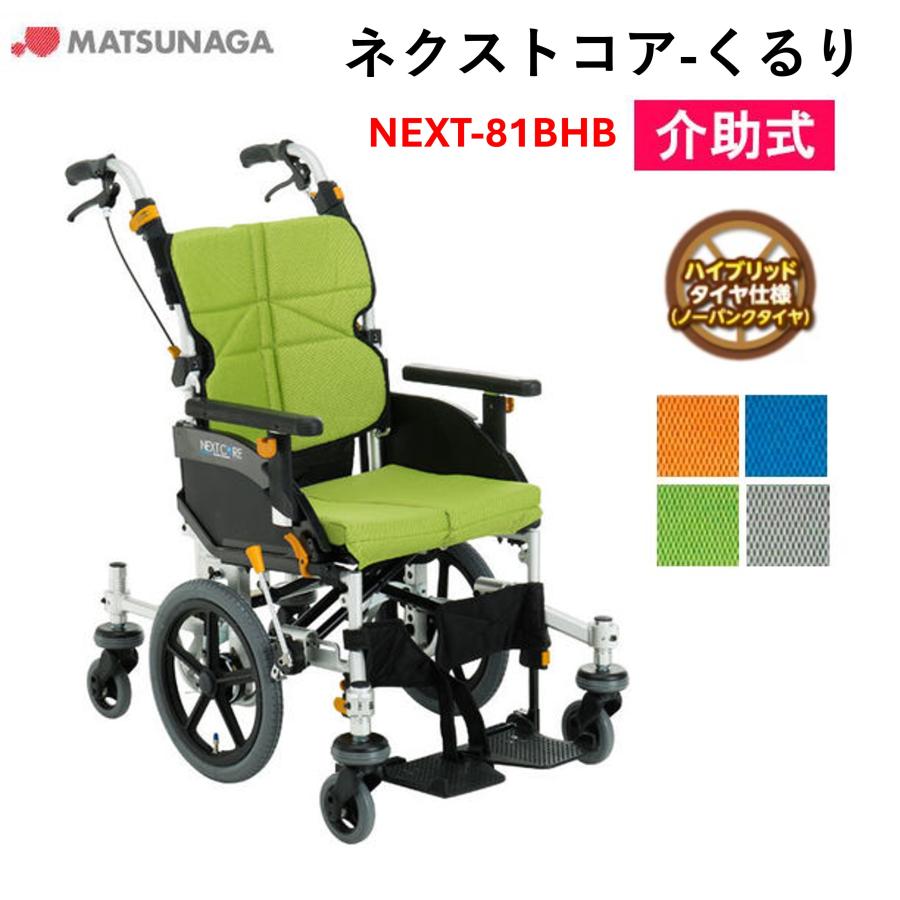 MATSUNAGA（マツナガ） 車椅子 軽量 車いす ネクストコア くるり（中床