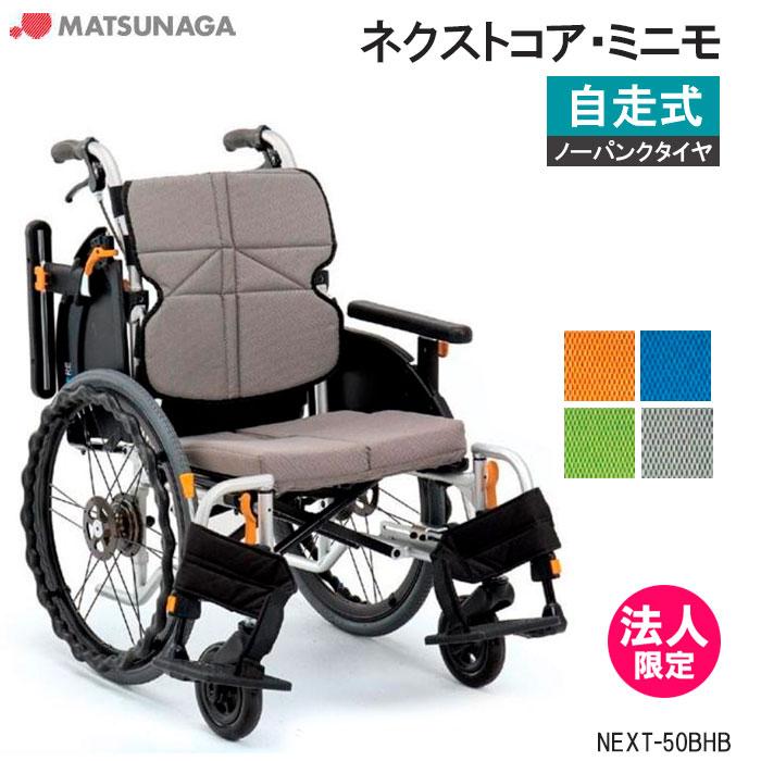 MATSUNAGA（マツナガ） 車椅子 軽量 ノーパンクタイヤ ネクストコア