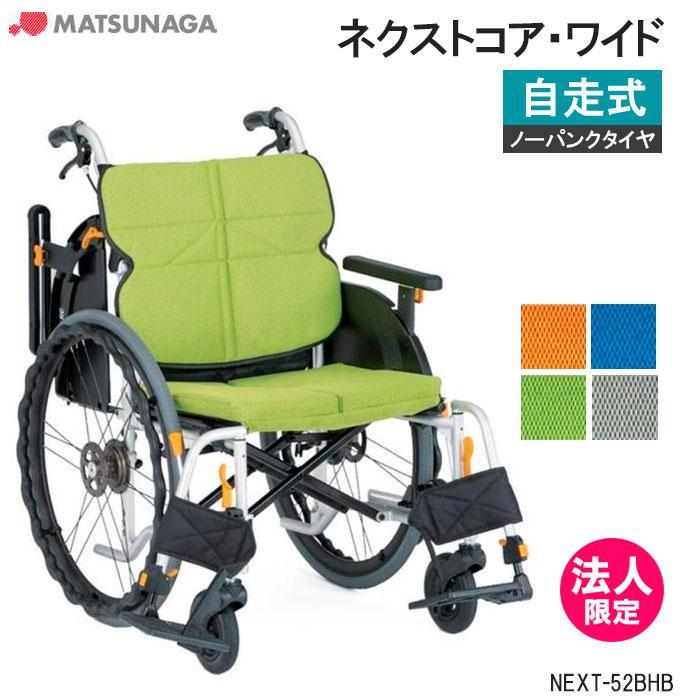 MATSUNAGA（マツナガ） 車椅子 軽量 ノーパンクタイヤ ネクストコア