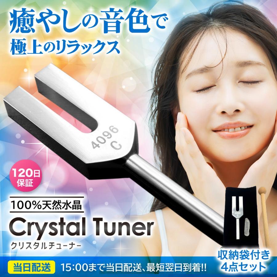 クリスタルチューナー 4096hz 音叉 本物 浄化 癒やし 水晶 天然石