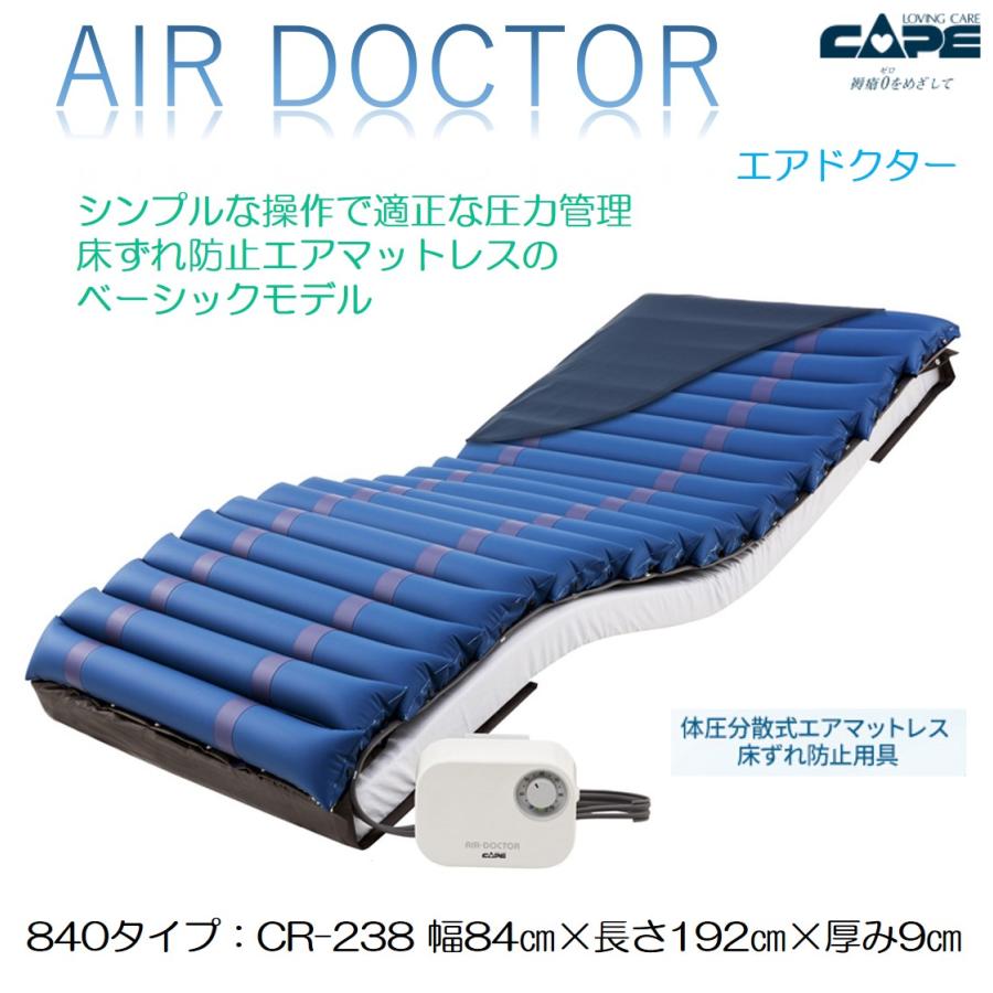 CAPE 床ずれ防止 エアマットレス 褥瘡 看護 介護ケア エアドクター CR
